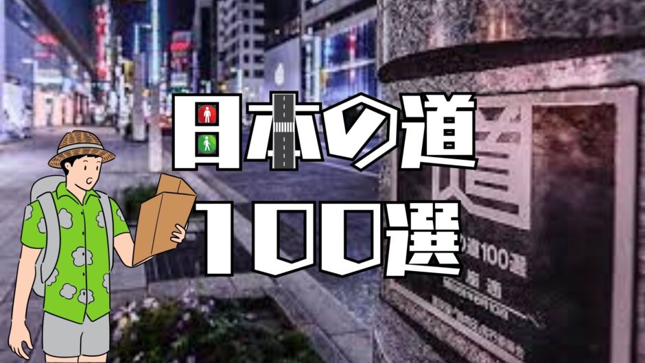 日本の道１００選