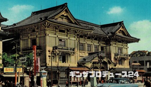 【銀座歴史】近代的な設備を取り入れた〝第四期歌舞伎座〟