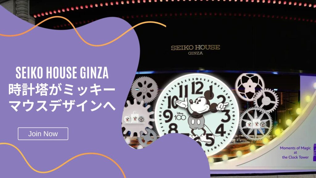 銀座四丁目SEIKO HOUSE GINZAのショーウインドウにミッキーマウスをデザインした大時計を10月5日（木）からディスプレイ。ミッキーマウスがテーマの時計塔はパープルにライトアップ。