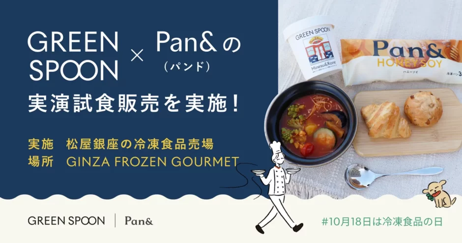 10月18日は冷凍食品の日 実演試食販売を松屋銀座「ギンザフローズングルメ」で開催